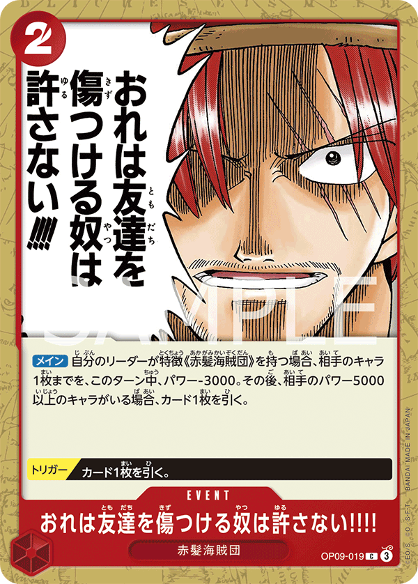 OP09-019 おれは友達を傷つける奴は許さない!!!! C