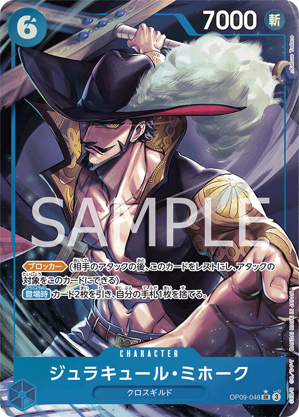 OP09-048 ジュラキュール・ミホーク SR★