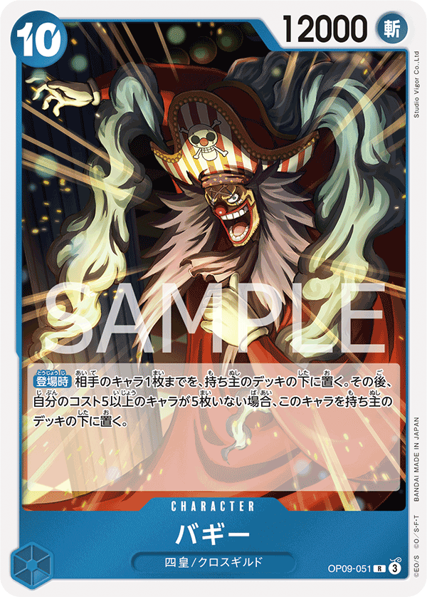 OP09-051 バギー R