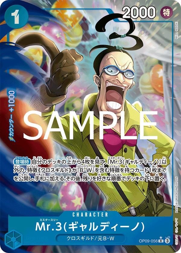 OP09-056 Mr.3(ギャルディーノ) R★