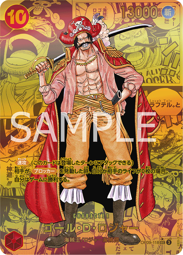OP09-118 ゴール・D・ロジャー SEC★★【漫画背景/金】
