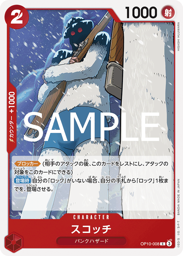 OP10-008 スコッチ C