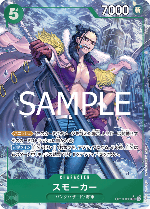 OP10-030 スモーカー SR★