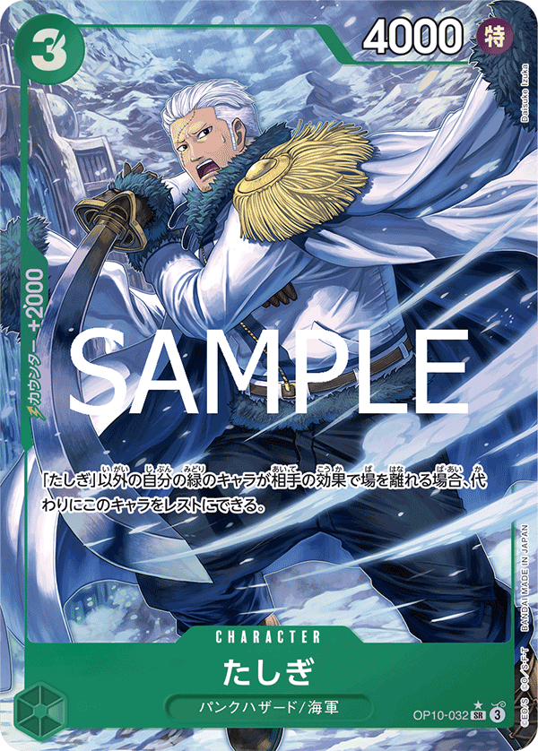 OP10-032 たしぎ SR★