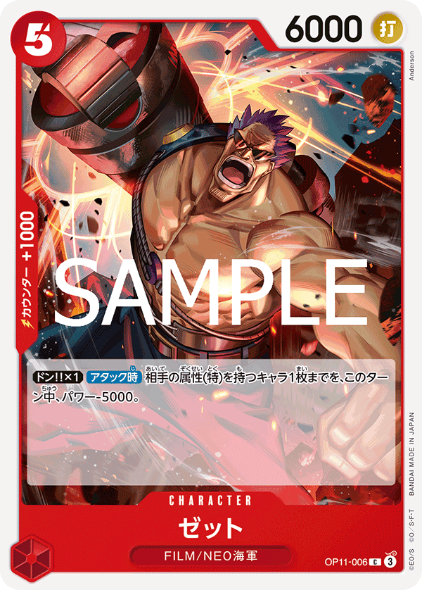OP11-006 ゼット C