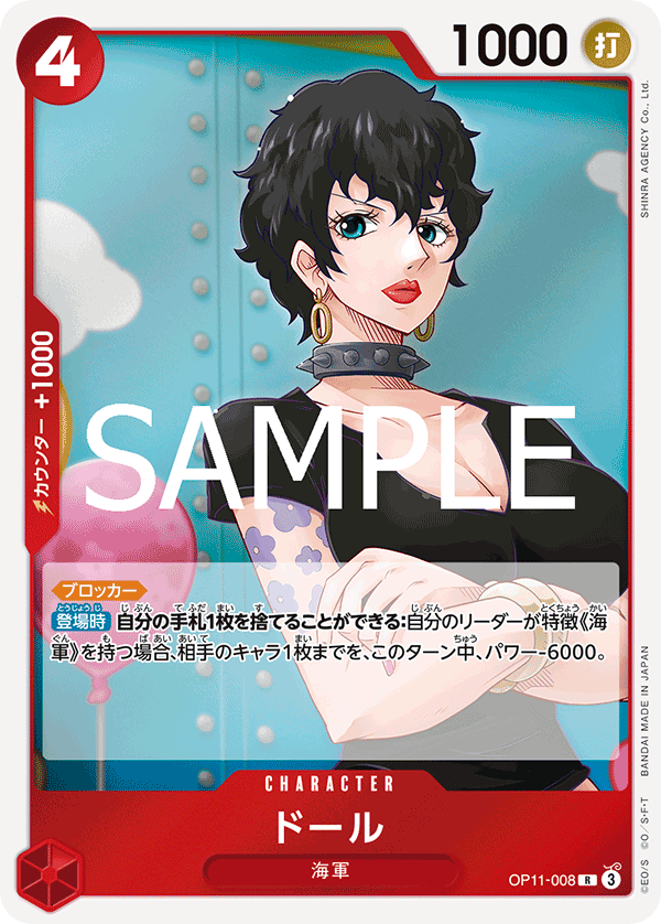 OP11-008 ドール R