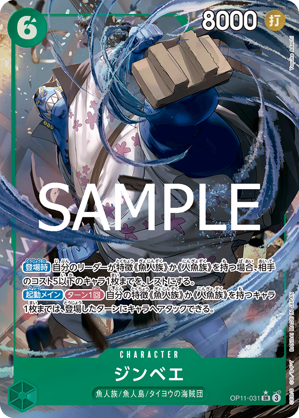 OP11-031 ジンベエ SR★