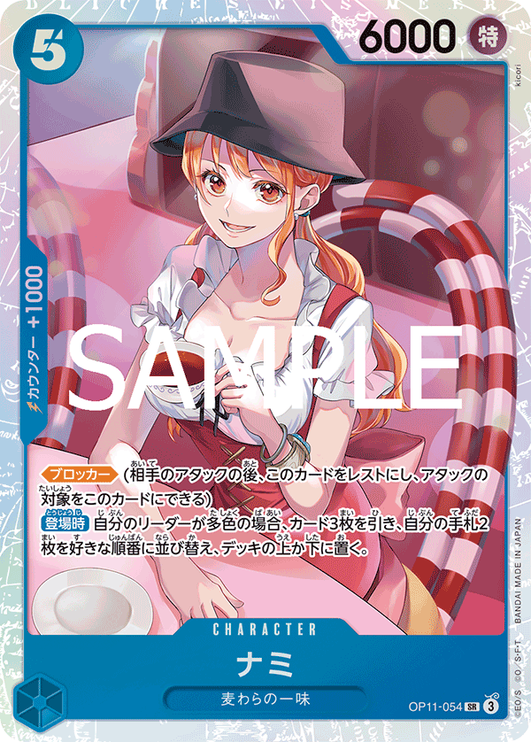 OP11-054 ナミ SR