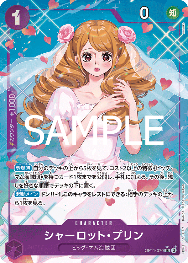OP11-070 シャーロット・プリン SR★