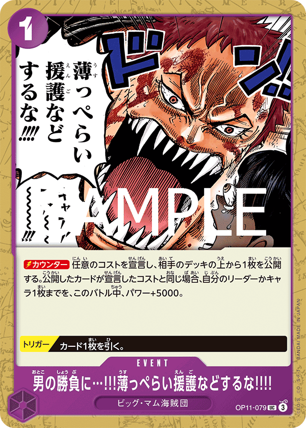 OP11-079 男の勝負に…!!!薄っぺらい援護などするな!!!! UC