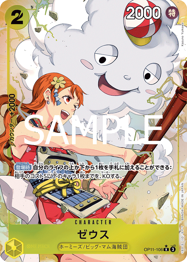 OP11-106 ゼウス R★