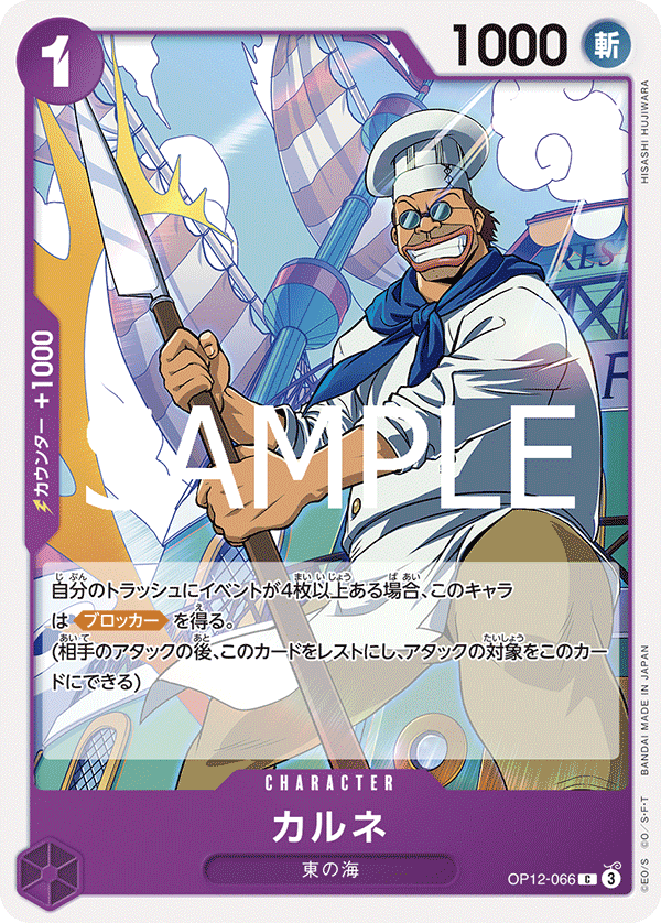 OP12-066 カルネ C
