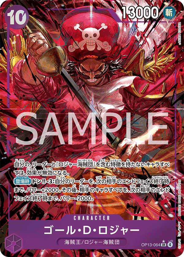 OP13-064 ゴール・D・ロジャー SR★