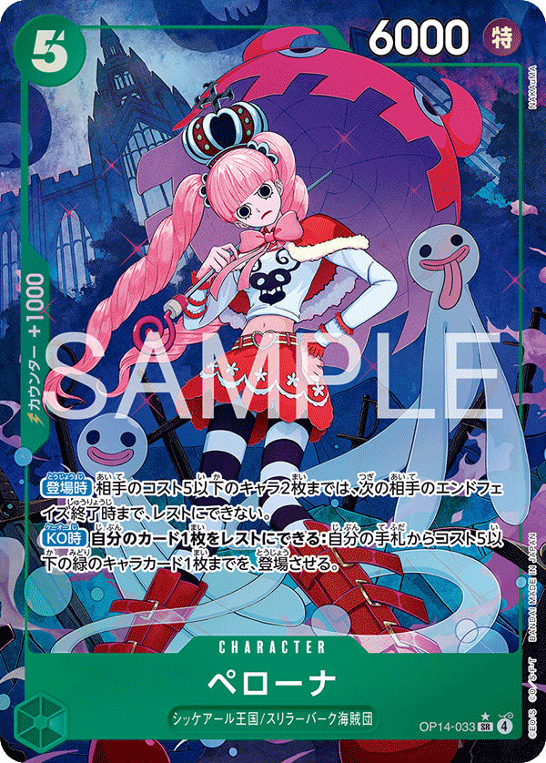 OP14-033 ペローナ SR★