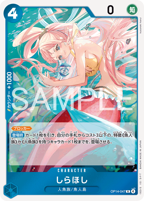 OP14-047 しらほし R
