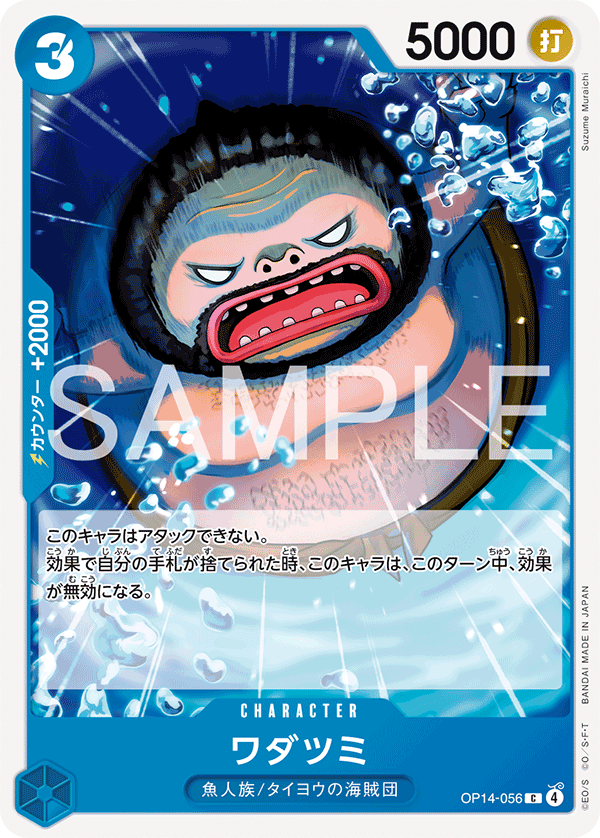 OP14-056 ワダツミ C