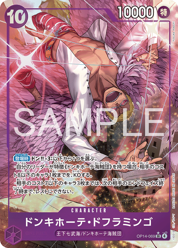OP14-069 ドンキホーテ・ドフラミンゴ SR★