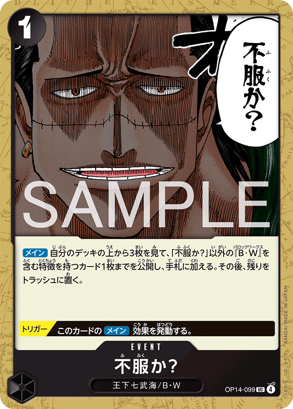 OP14-099 不服か? UC