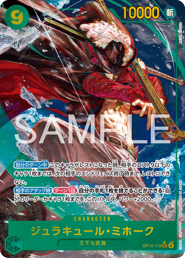 OP14-119 ジュラキュール・ミホーク SEC★