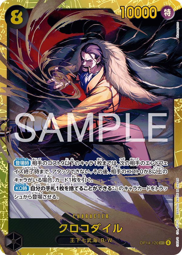 OP14-120 クロコダイル SEC