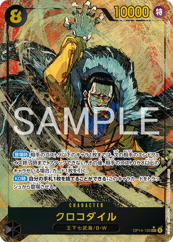 OP14-120 クロコダイル SEC★