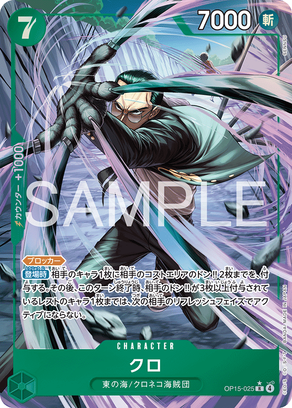 OP15-025 クロ R★