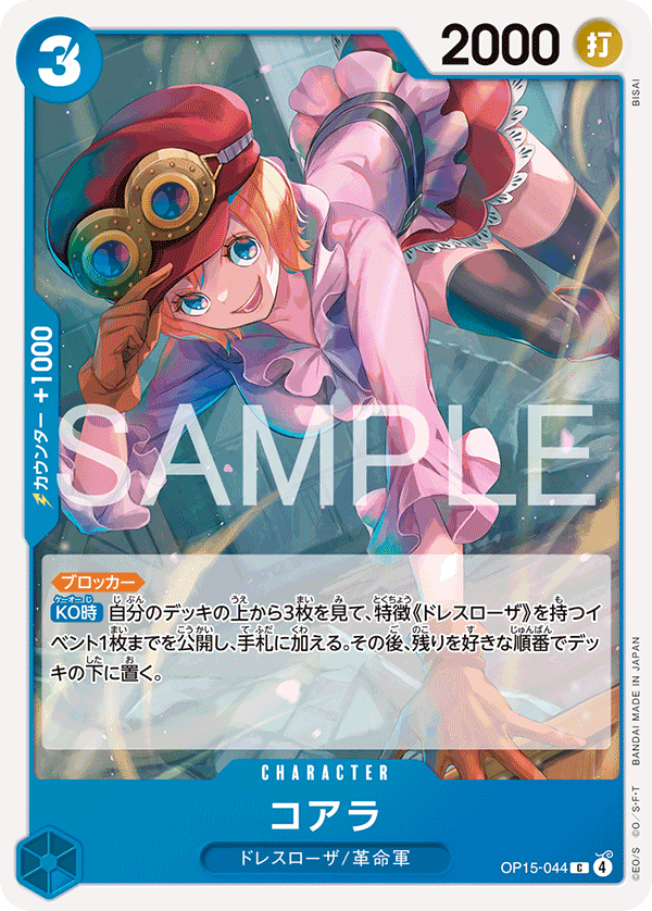 OP15-044 コアラ C
