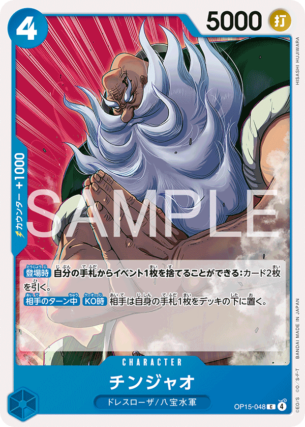 OP15-048 チンジャオ C