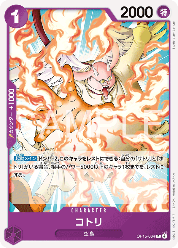 OP15-064 コトリ C