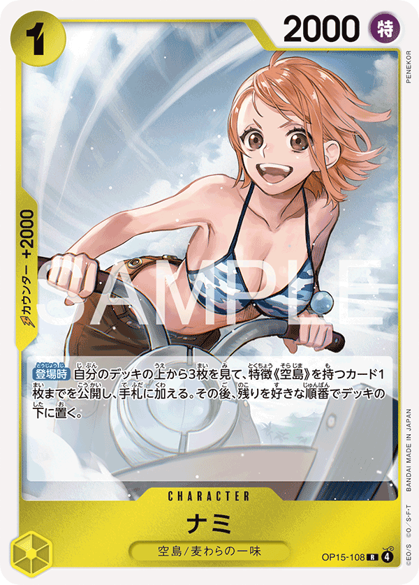 OP15-108 ナミ R