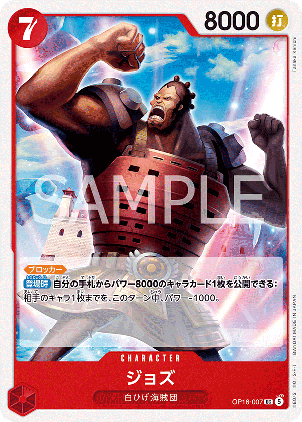 OP16-007 ジョズ UC