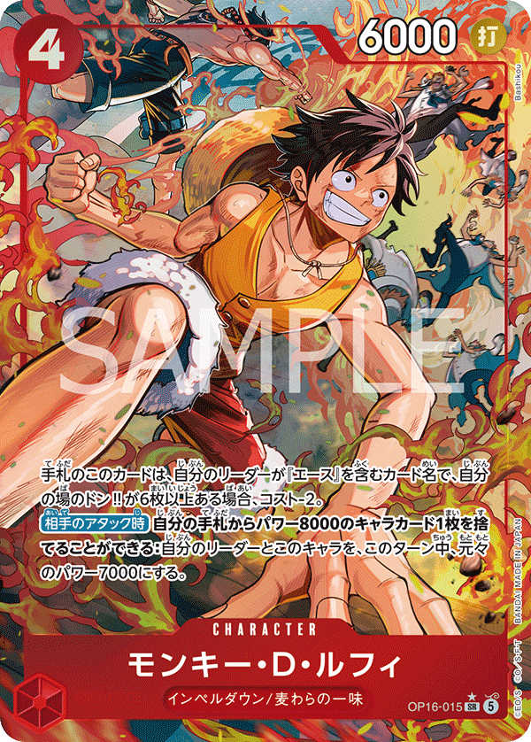 OP16-015 モンキー・D・ルフィ SR★