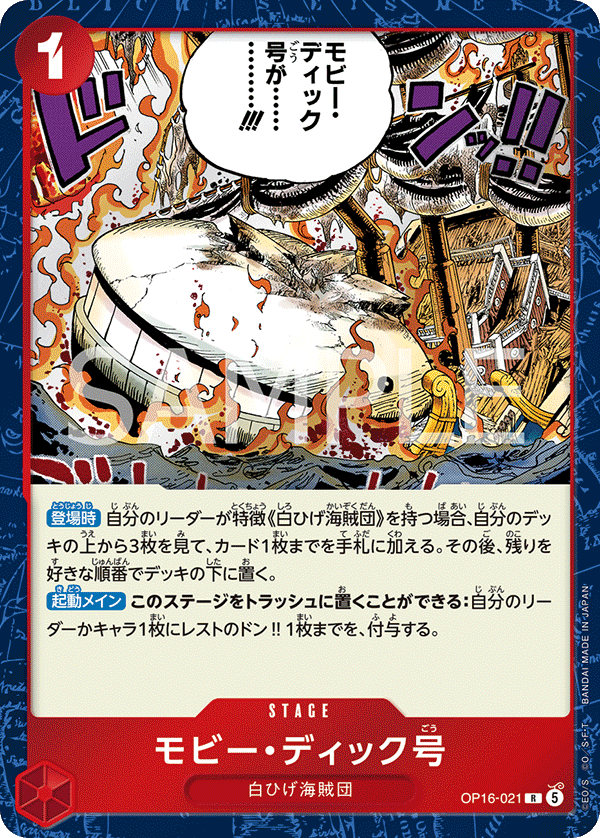 OP16-021 モビー・ディック号 R
