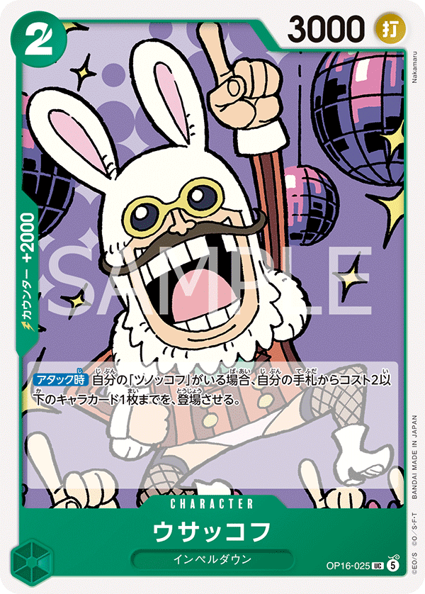 OP16-025 ウサッコフ UC
