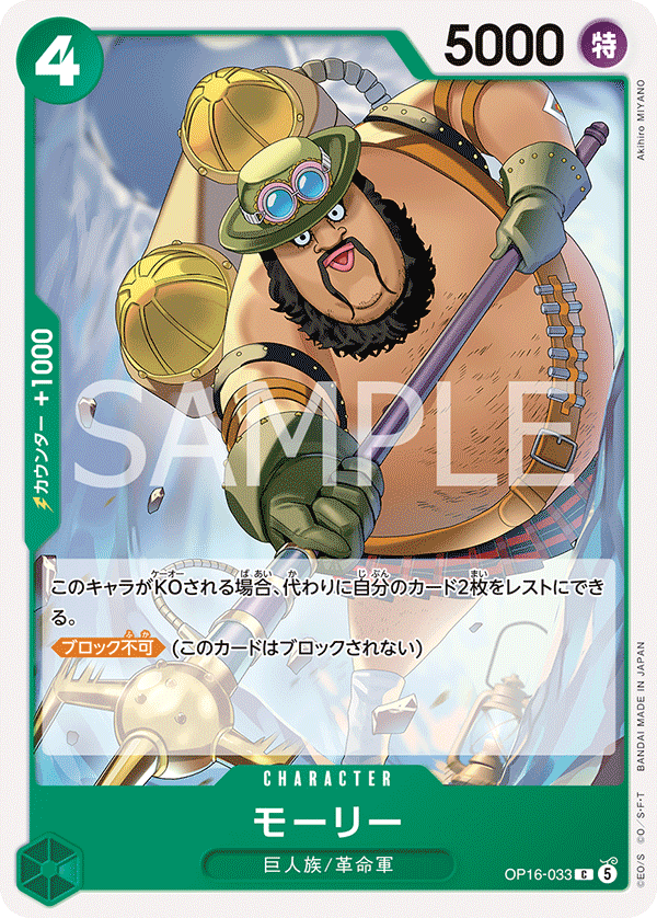 OP16-033 モーリー C