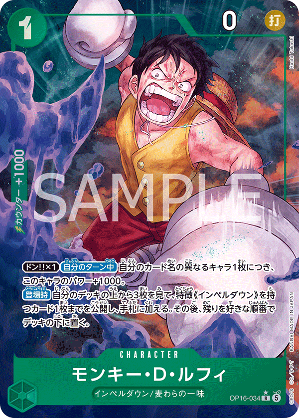 OP16-034 モンキー・D・ルフィ R★