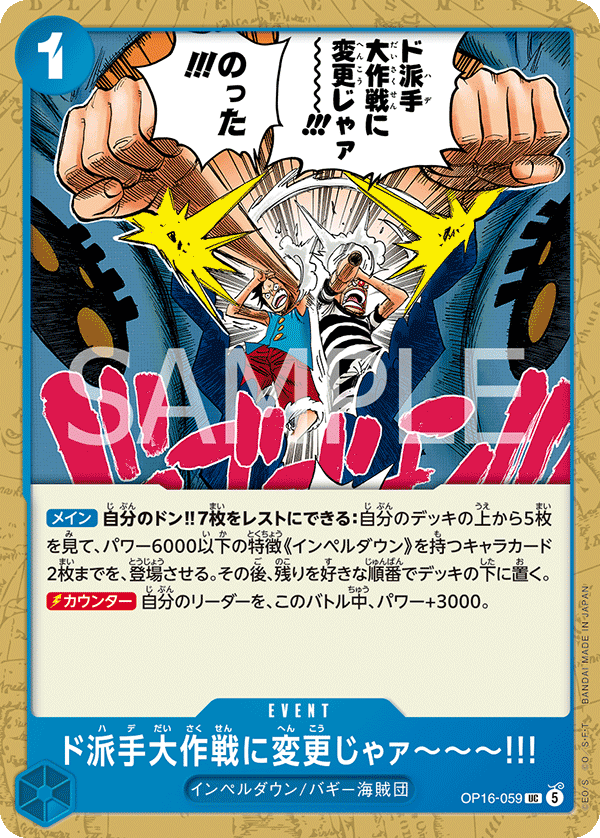 OP16-059 ド派手大作戦に変更じゃァ~~~!!! UC