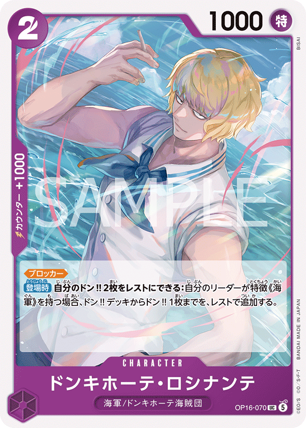 OP16-070 ドンキホーテ・ロシナンテ UC