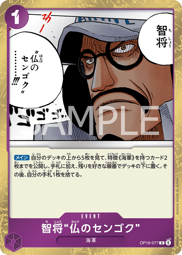 OP16-077 智将“仏のセンゴク” R