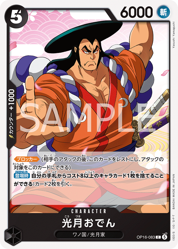 OP16-083 光月おでん C