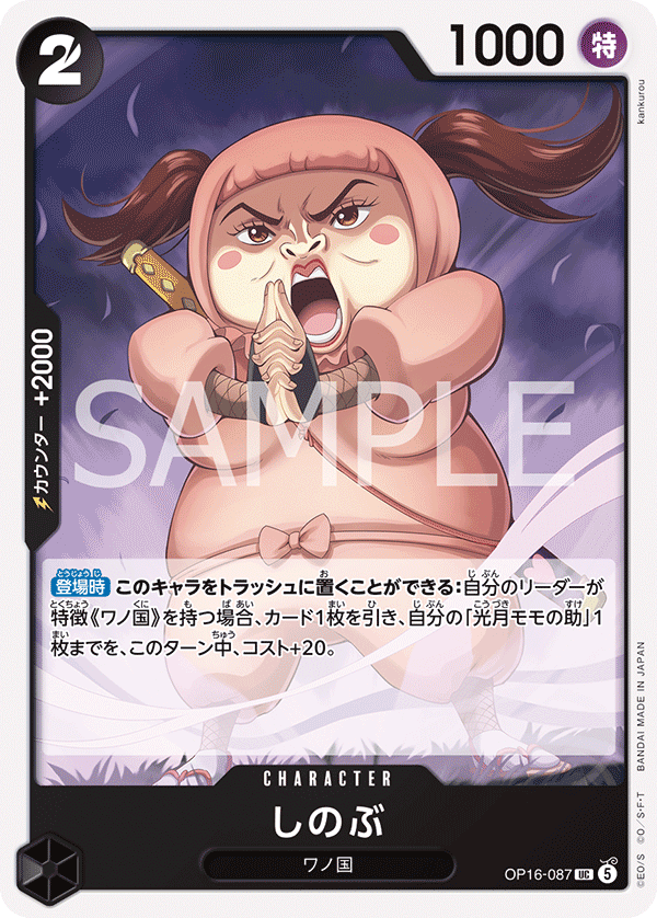 OP16-087 しのぶ UC