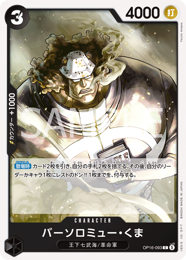 OP16-093 バーソロミュー・くま C