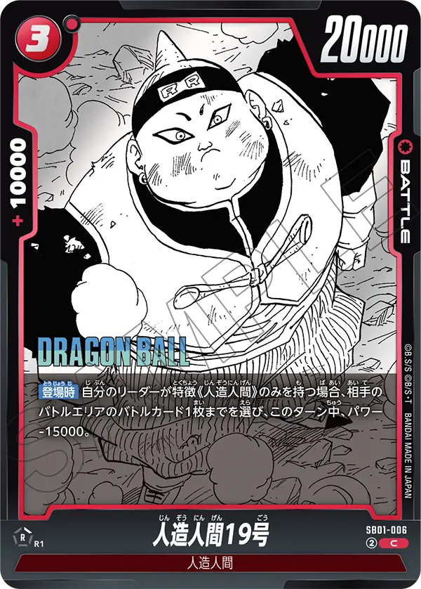 SB01-006 人造人間19号 C