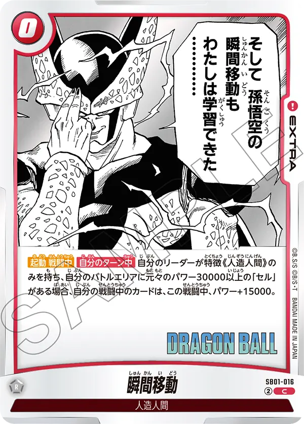 SB01-016 瞬間移動 C