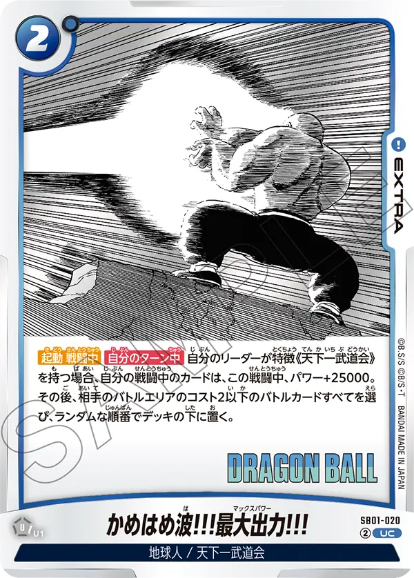 SB01-020 かめはめ波!!!最大出力!!! UC