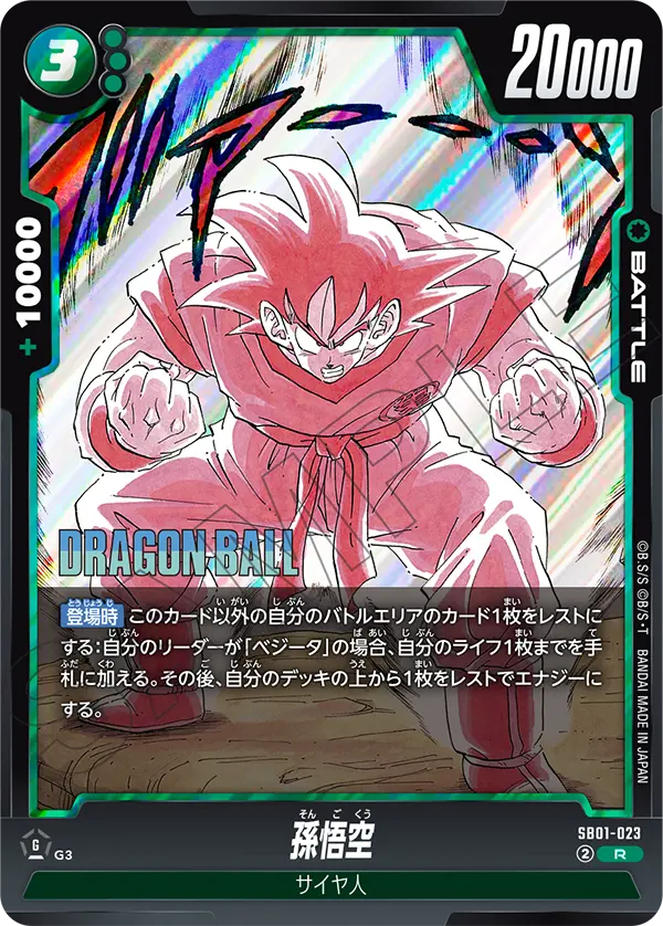 SB01-023 孫悟空 R