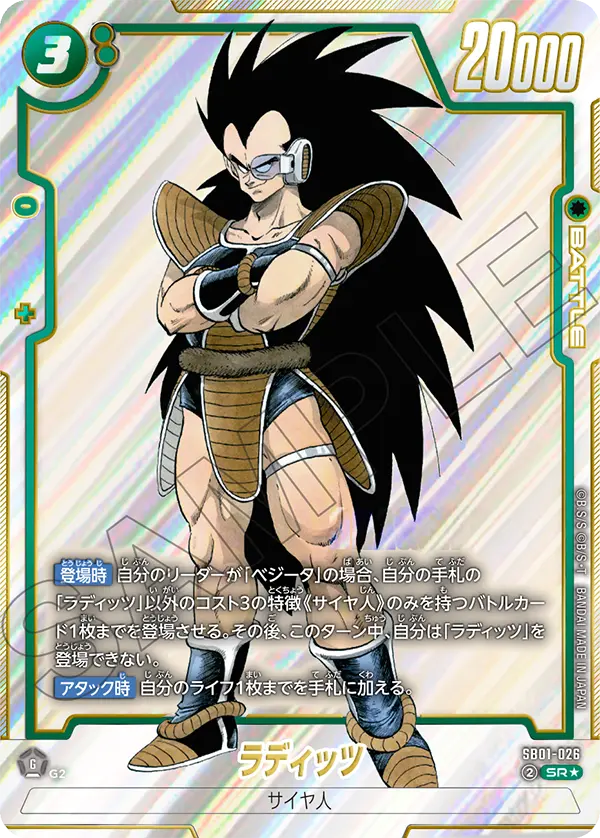 SB01-026 ラディッツ SR★
