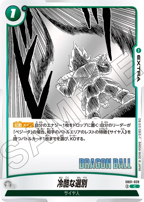 SB01-028 冷酷な選別 C