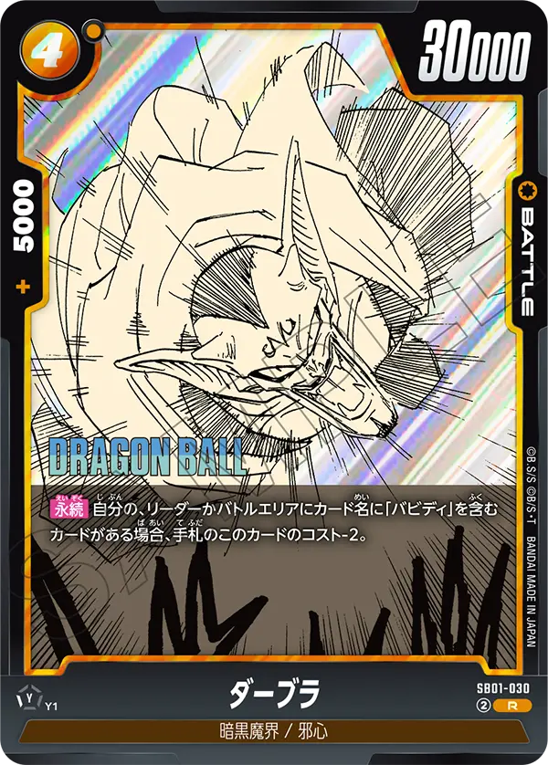 SB01-030 ダーブラ R