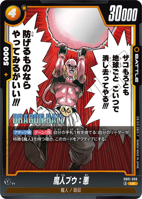 SB01-036 魔人ブウ:悪 UC